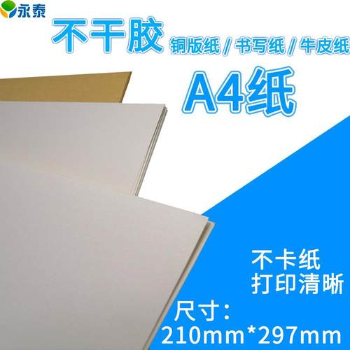 A4不干胶 500张/包富洲不干胶书写/铜版/牛皮纸 210*297mmA4纸