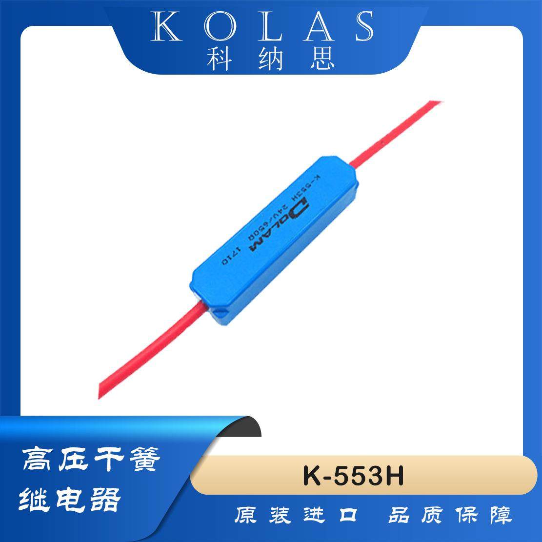 高压继电器K-553 K-563H-24V 10KV高压干簧管继电器
