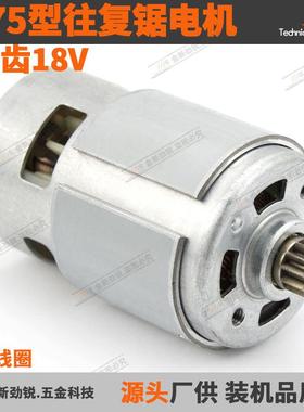 775电机11齿18V往复锯小型锯多功能锯马达RS775VC/PH直流电机配件