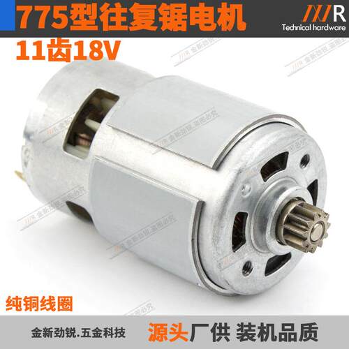 775电机11齿18V往复锯小型锯多功能锯马达RS775VC/PH直流电机配件