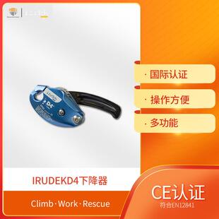 伊鲁德克irudek D4独立ID防恐慌下降器攀登索降自动制停下降器