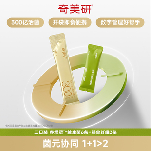 奇美研净燃塑三日随餐体验装