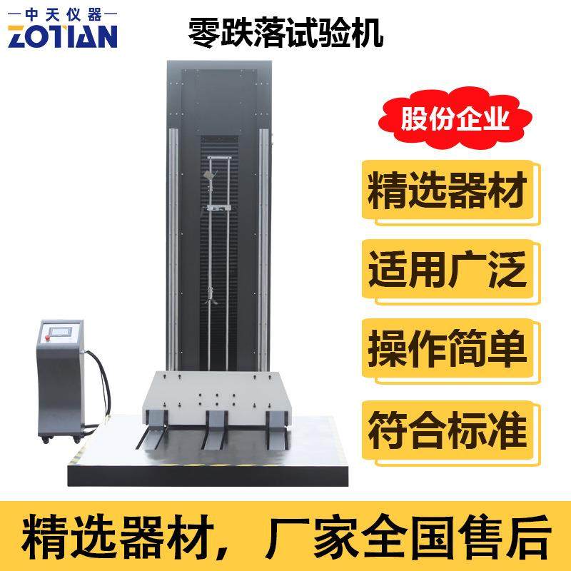 纸箱包装零跌落试验机零跌落试验台0跌落仪自由跌落测试仪器订金