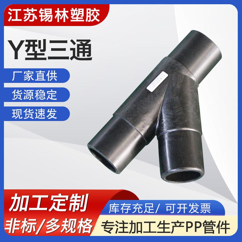厂家供应Y型三通Y型管道通风塑料三通45度等径异径三通排水管件