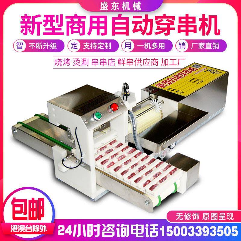 鸭胸穿串机器鸡肉穿串机商用全自动鸡脆骨穿肉机豆干五花肉串
