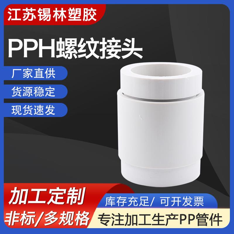 供应PPH螺纹接头pp热熔连接承插式接头耐高温FRPP焊接塑料阀接头