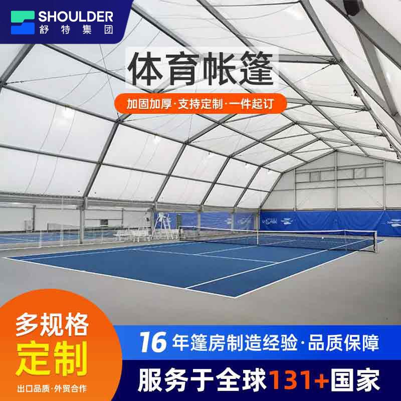 体育篷房大型网球羽毛球赛事体育场馆帐篷户外运动专业厂家帐篷