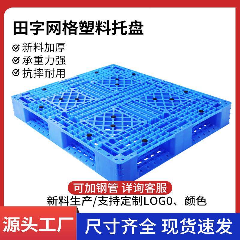 1208网格田字C塑料托盘厂家特惠叉车周转仓储货架托盘卡板地台板