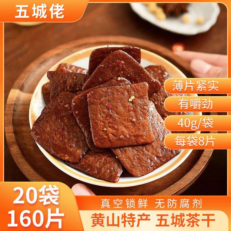 黄山茶干五香麻辣豆干香干零食安徽特产休闲五城豆腐干小包装即食