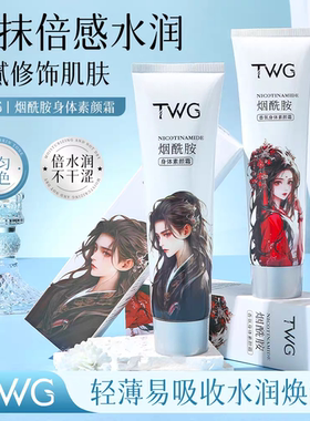 TWG烟酰胺香氛身体素颜霜润肤提亮保湿不起干皮滋润补水身体乳