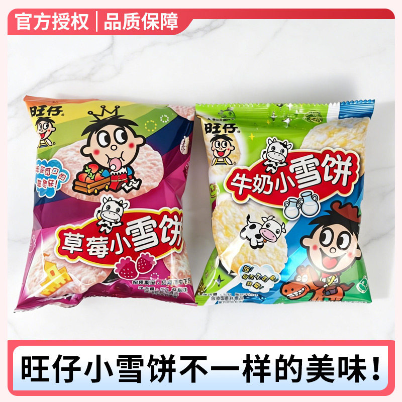 旺旺小雪饼27g*10包旺旺牛奶小雪饼草莓小雪饼【甜甜的旺旺雪饼】