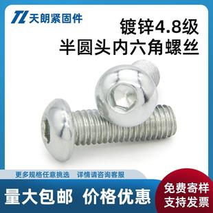 4.8级镀锌半圆头元 杯头蘑菇头铁内六角螺丝螺栓M5M6M8M10