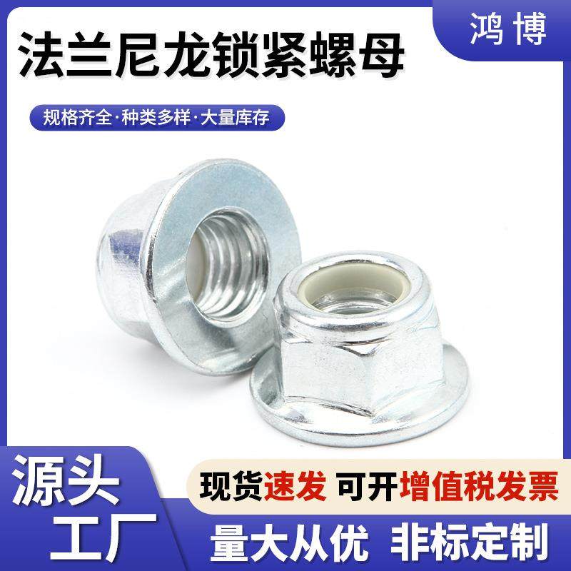 六角法兰螺母DIN6926尼龙防松螺母GB6183法兰锁紧螺母