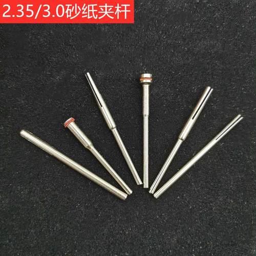 2.35柄砂纸夹针牙机抛光3.0mm砂纸夹杆电动打磨棒锯片连接杆配件
