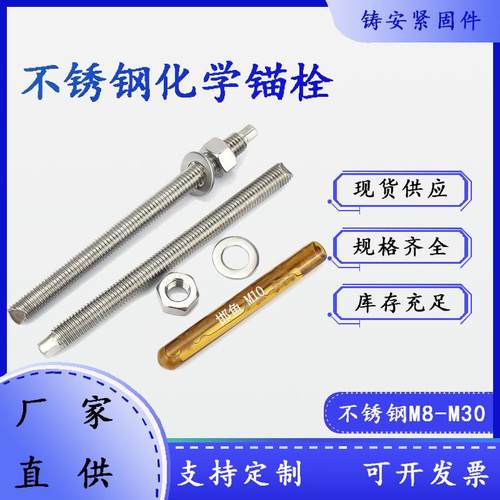 不锈钢化学锚栓 201 304幕墙工程锚固M8-M30建筑化学螺栓化学药水