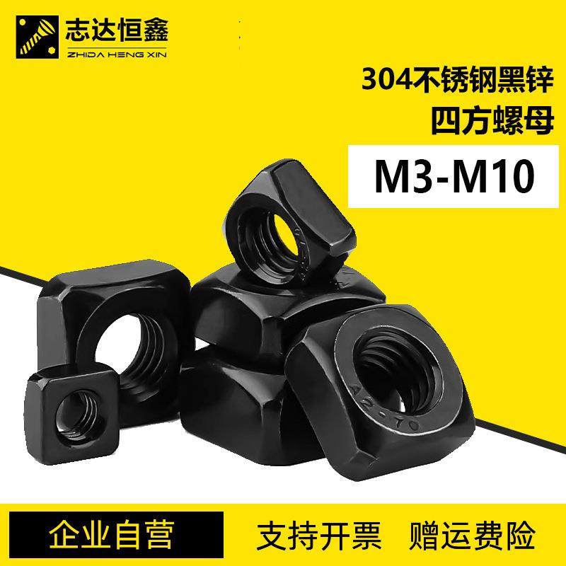 304不锈钢黑锌四方螺母DIN557方形螺帽M3M4M5M6M8M10锁紧型螺丝帽