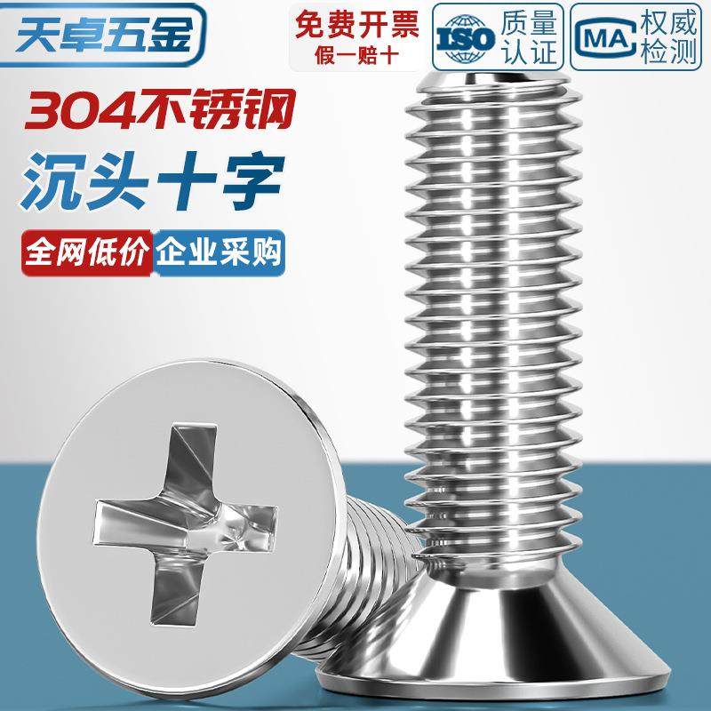 304不锈钢十字平头螺丝沉头螺钉小螺栓大全配件M1M2M3M4M5M6M8-12
