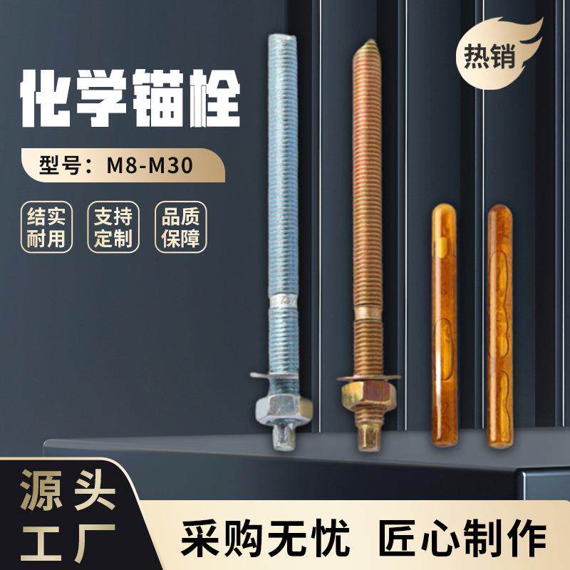 碳钢Q235化学膨胀锚栓螺丝M8-M10-M12-M16化学螺栓高强度不锈钢