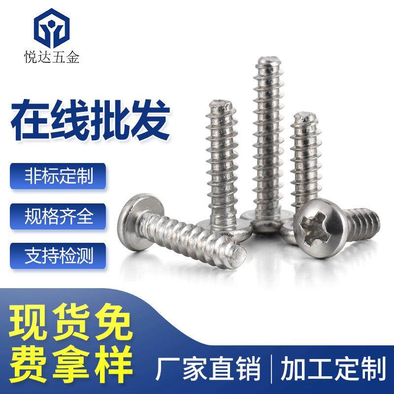 304不锈钢十字圆头自攻平尾螺钉PB2*3/4/5/6/7/8/10/12盘头平尾钉