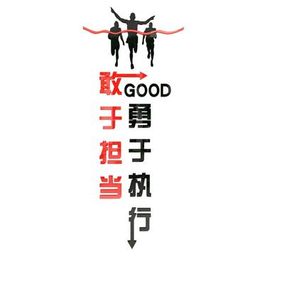 执背行力队墙面贴纸企业工文化公司景办2771公室装饰厂车间团励志