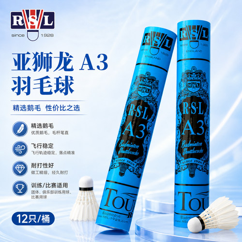 亚狮龙A3羽毛球鹅毛专业耐打