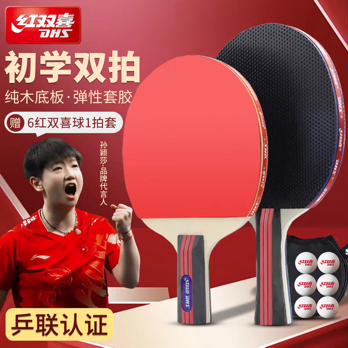 红双喜乒乓球拍初学入门双拍