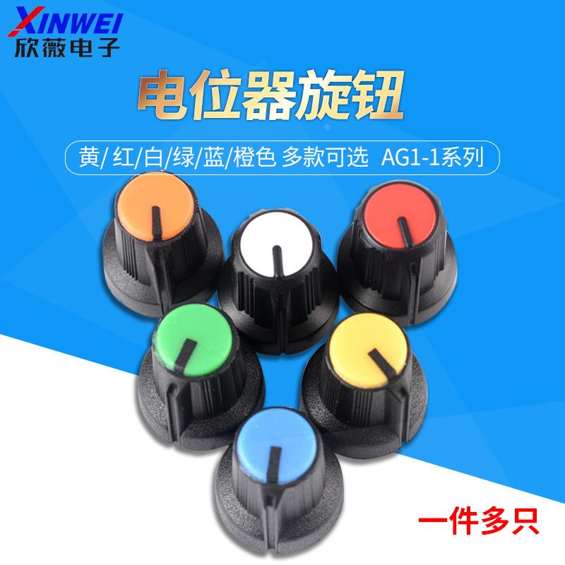 AG1系列电位器旋钮 可调电阻帽子 红橙黄绿蓝白色 多色可选