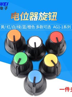 AG1系列电位器旋钮 可调电阻帽子 红橙黄绿蓝白色 多色可选