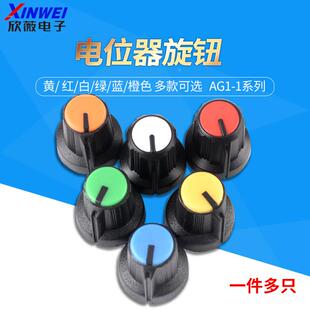 AG1系列电位器旋钮 可调电阻帽子 红橙黄绿蓝白色 多色可选