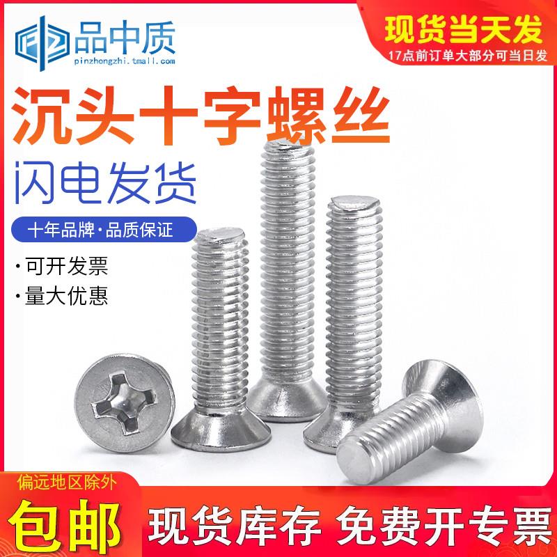 201不锈钢沉头十字螺丝钉平头十字机丝牙螺栓M3M4M5