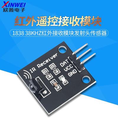 红外遥控接收1838 38khz红外接收模块发射头传感器