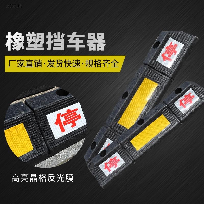 挡车器橡胶停车位车轮定位器汽车倒车止退车库限位阻车器