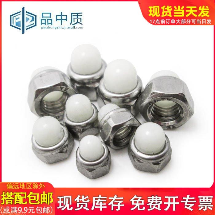 304不锈钢尼龙盖型螺母不锈钢螺母螺帽六角塑料帽螺母M6M8