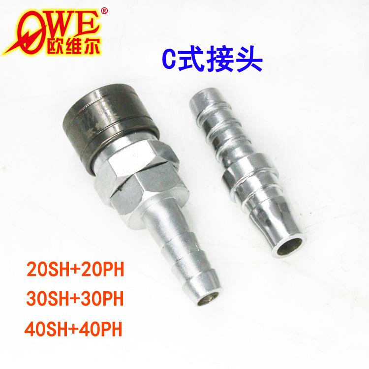台湾欧维尔 C式 接头 快速接头 氧气管接头 20SH+20PH 气管接头
