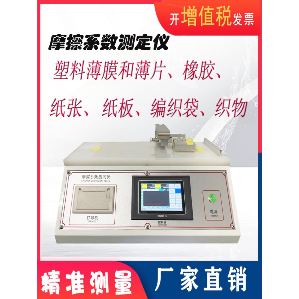 塑料薄膜摩擦系数测定仪纸张橡胶织物薄片表面滑动摩擦系数测试机