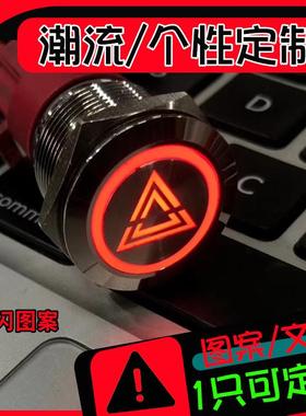 双闪图案金属按钮开关自锁带灯12v红色LED发光 开孔16mm19mm22mm