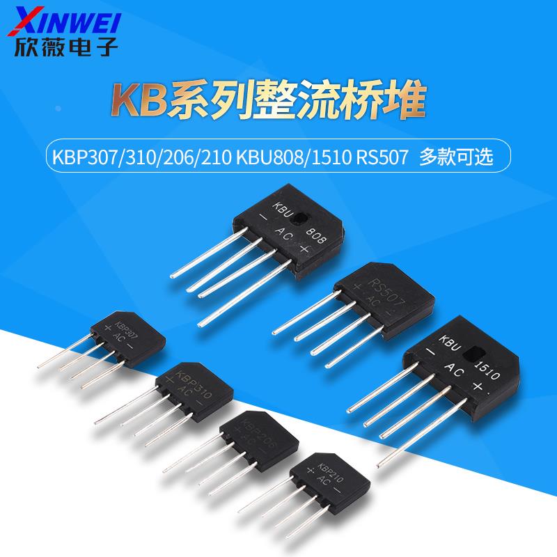 整流桥 KBP307/310/206/210 KBU808/1510 RS507 桥堆 扁桥