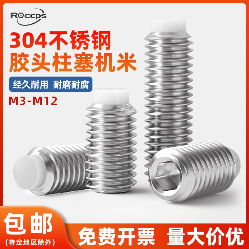 304不锈钢塑料头尼龙波珠POM顶丝胶头柱塞机米缓冲螺丝M3M4M5-M12