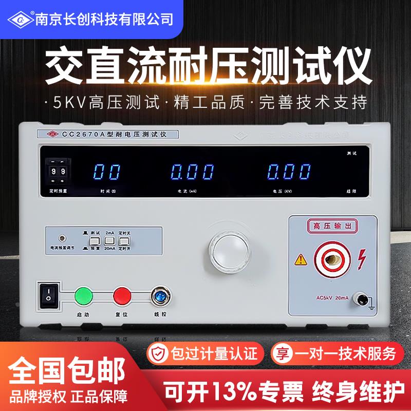 长创耐压测试仪CC2670A交直流耐压仪2672A高压检测5KV安规3C认证