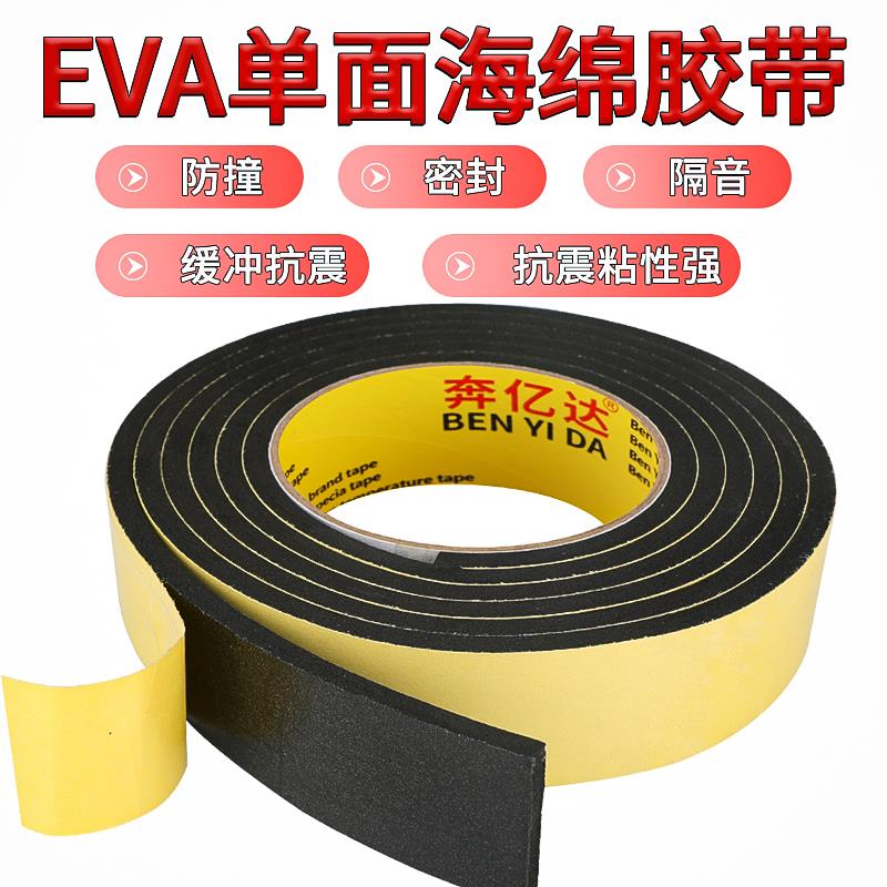 高粘度单面EVA海绵胶黑色强粘泡沫胶泡棉胶加厚缓冲防撞汽车专用