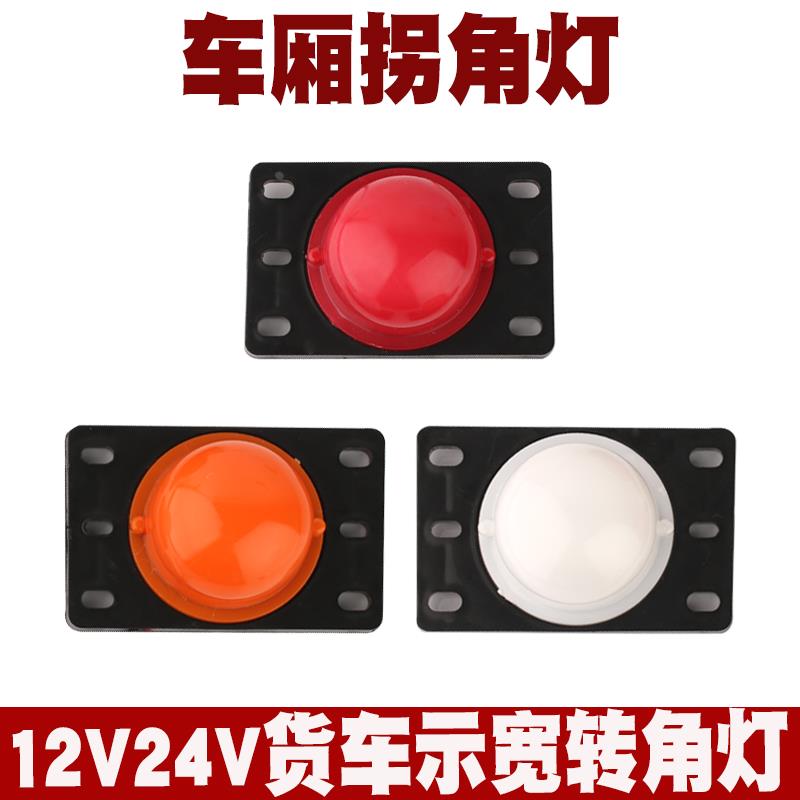 货车车厢顶灯12v24伏LED箱货车角灯示宽灯高灯轻卡橡胶圆审车灯
