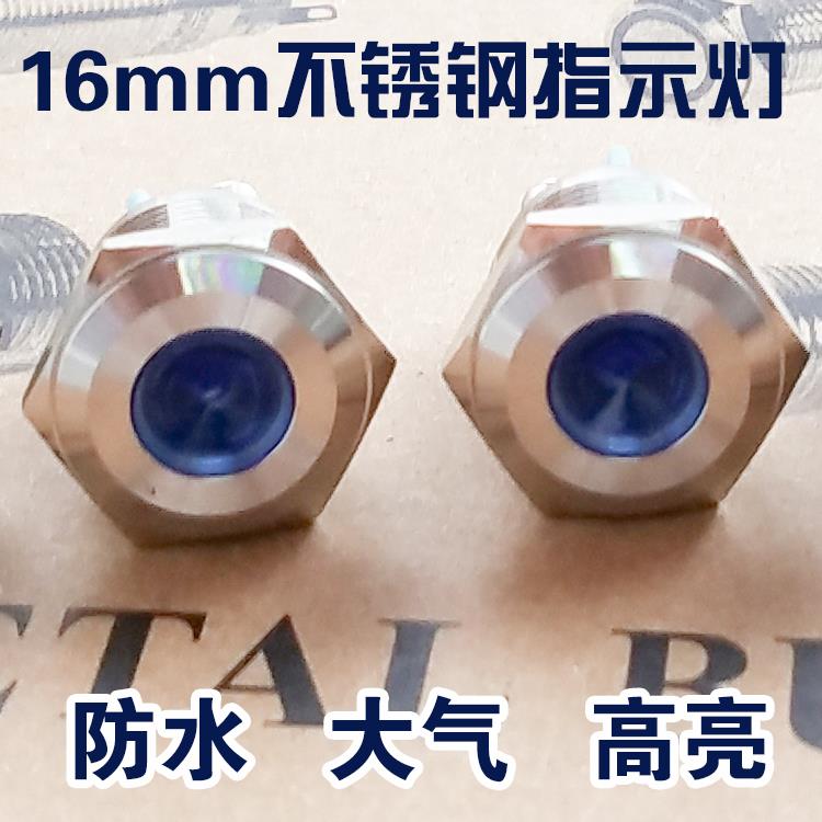 LED金属不锈钢指示灯防水信号灯3v5v12v24v48v220v电源工作灯16mm