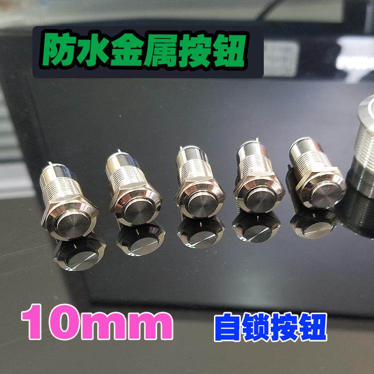 10mm小型圆形金属防水按钮开关自锁 高平头 凸头 两脚 1常开 2A