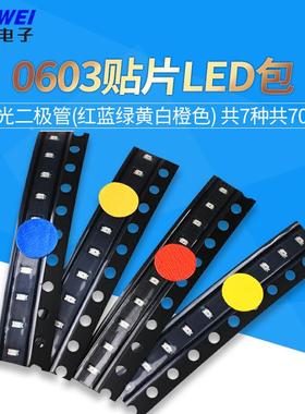 0603贴片LED常用元件包 发光二极管(红蓝绿黄白橙色) 共7种共70只