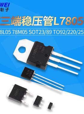 5V三端稳压管L7805CV LM 78L05 78M05 SOT23/89 TO92/220/252芯片
