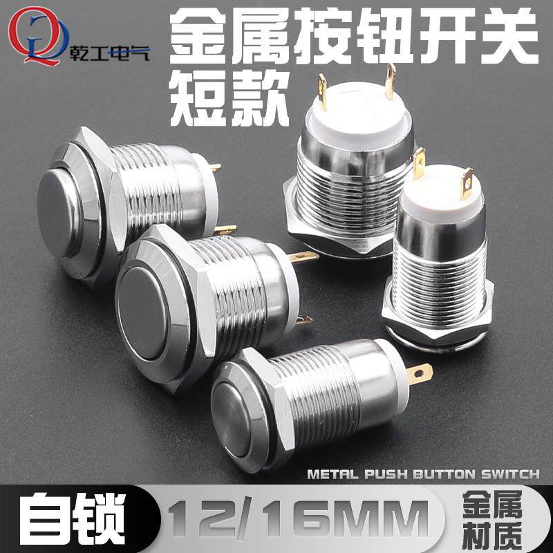 12MM/16MM金属按钮开关无灯短款自锁两脚1NO常开高头平头焊接脚