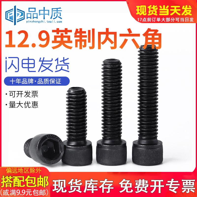 英制内六角12.9级高强度硬度螺丝杯头螺栓 圆柱M1M3