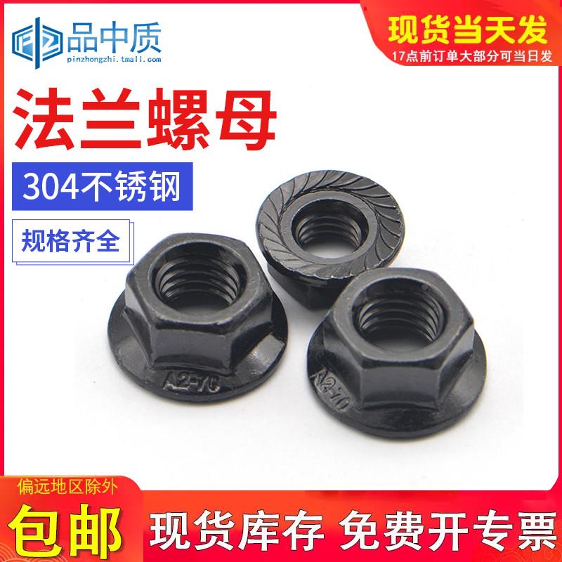 黑色304不锈钢法兰螺母螺帽防滑锁紧螺丝帽M3M4M5M6M8M10M12M16