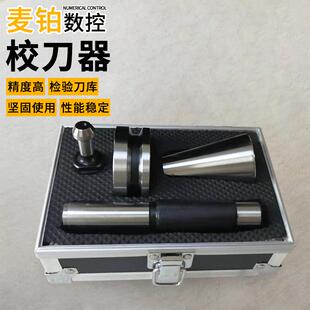 BT30 40 50校刀器加工中心校准器模具组合三件套三点组合校刀器