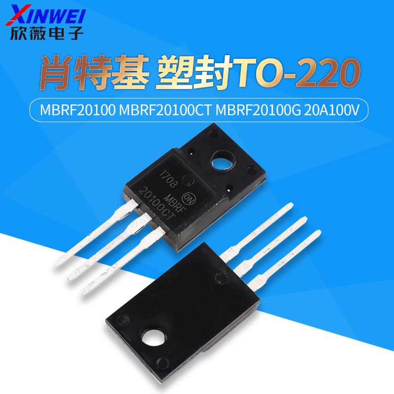 MBRF20100 MBRF20100CT MBRF20100G 20A100V 肖特基 塑封TO-220